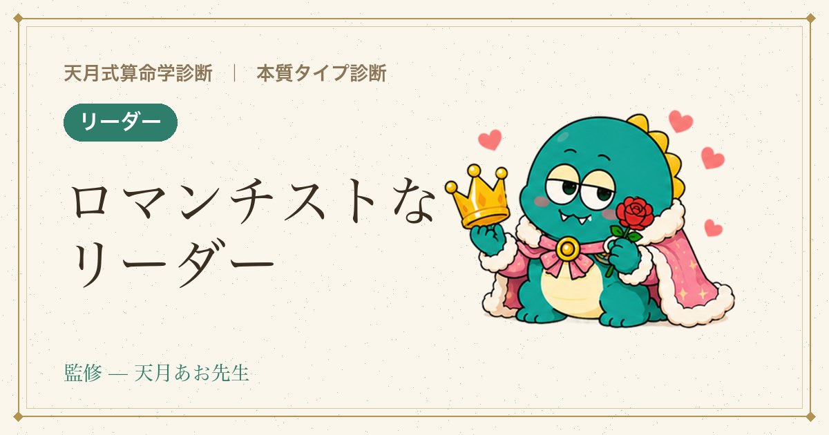 例：ロマンチストなリーダー