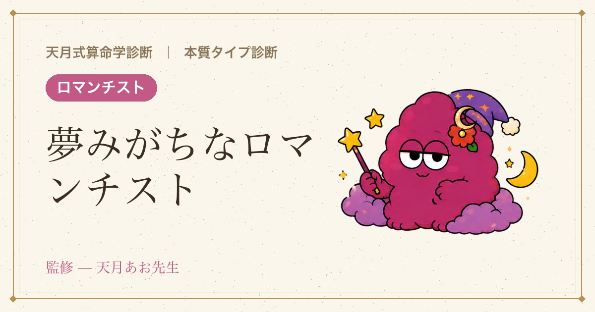 例：夢みがちなロマンチスト