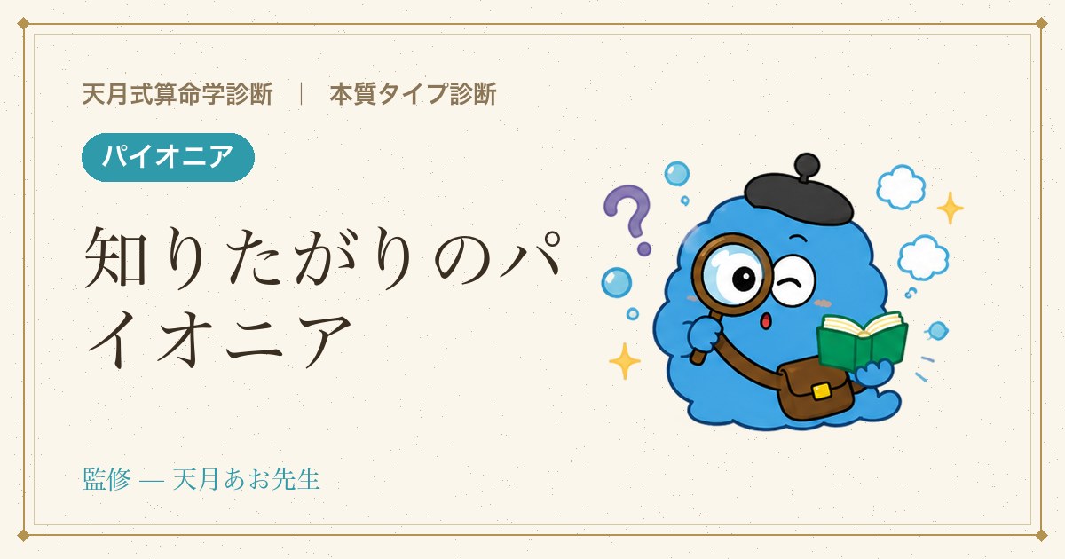例：知りたがりのパイオニア