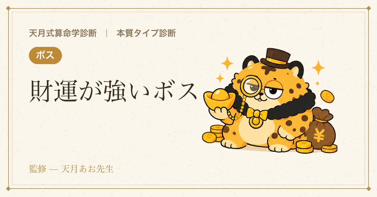 例：財運が強いボス
