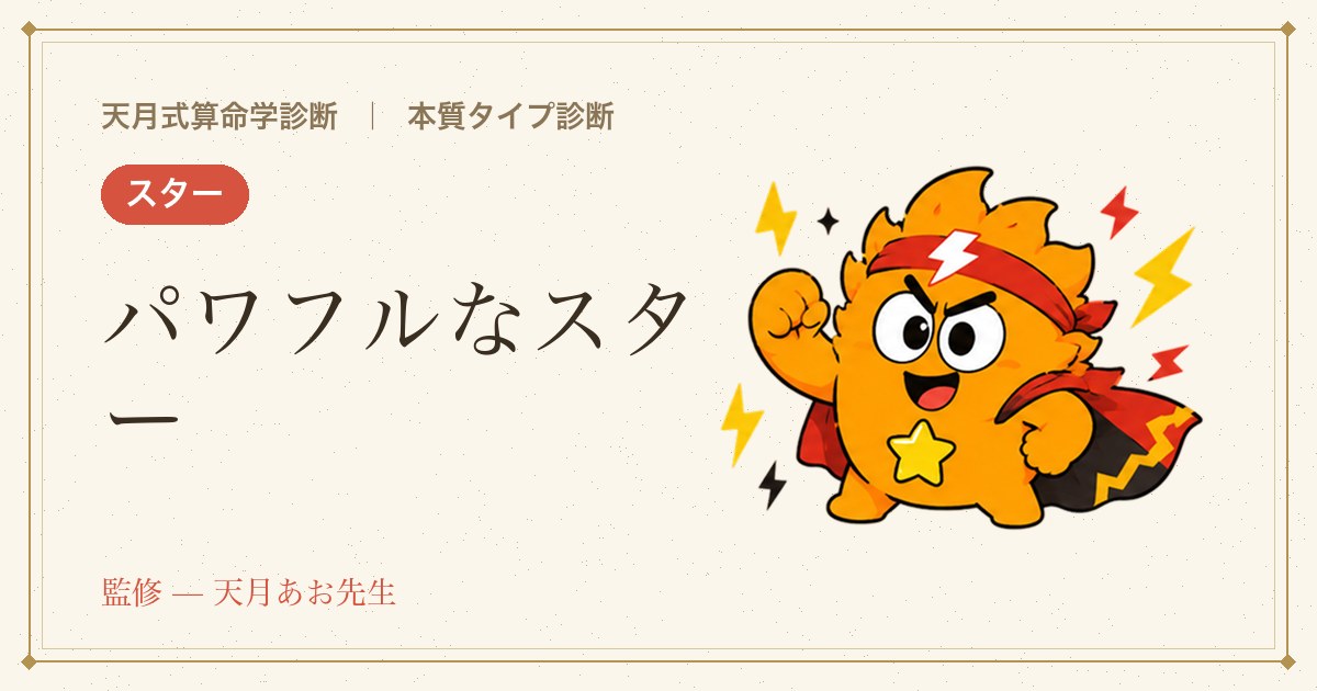 例：パワフルなスター